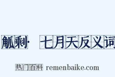 觚剩·七月天反义词是什么意思的图片